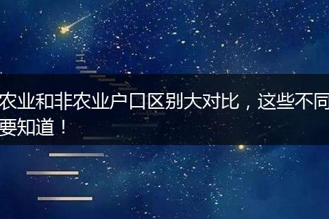 农业和非农业户口区别大对比，这些不同要知道！