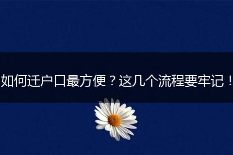 如何迁户口最方便？这几个流程要牢记！
