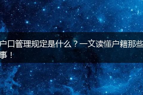 户口管理规定是什么？一文读懂户籍那些事！