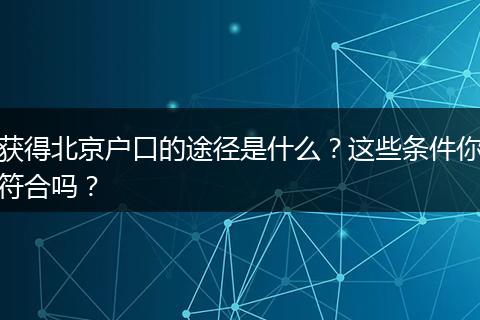 获得北京户口的途径是什么？这些条件你符合吗？