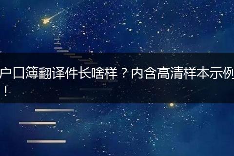 户口簿翻译件长啥样？内含高清样本示例！