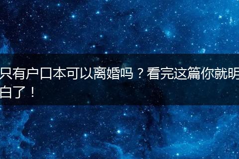 只有户口本可以离婚吗？看完这篇你就明白了！