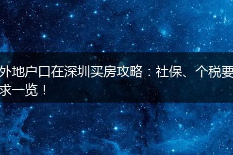 外地户口在深圳买房攻略：社保、个税要求一览！