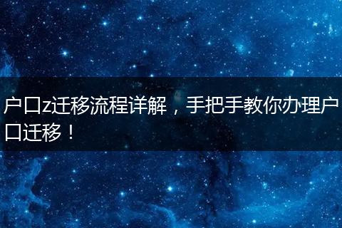 户口z迁移流程详解，手把手教你办理户口迁移！