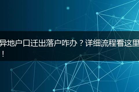 异地户口迁出落户咋办？详细流程看这里！
