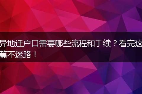 异地迁户口需要哪些流程和手续？看完这篇不迷路！
