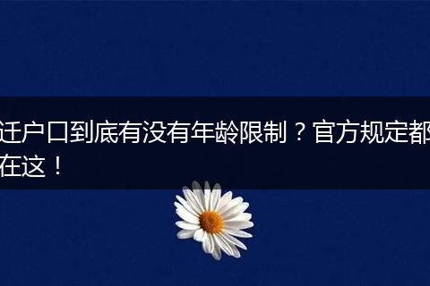 迁户口到底有没有年龄限制？官方规定都在这！