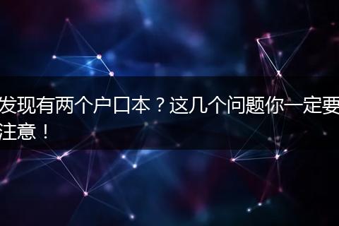 发现有两个户口本?这几个问题你一定要注意!