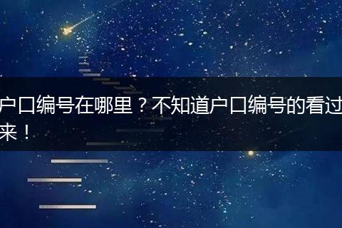 户口编号在哪里？不知道户口编号的看过来！