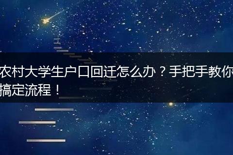 农村大学生户口回迁怎么办？手把手教你搞定流程！