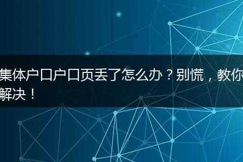 集体户口户口页丢了怎么办？别慌，教你解决！