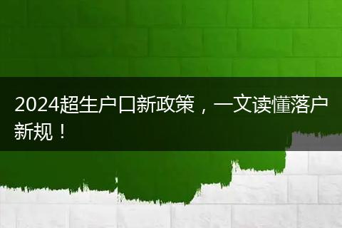 2024超生户口新政策，一文读懂落户新规！