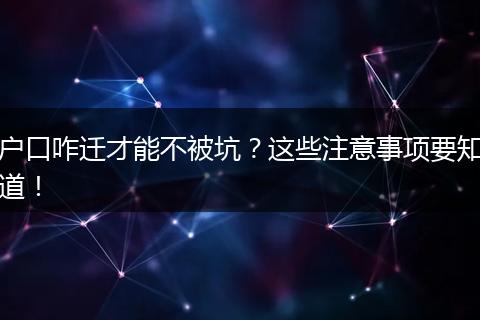 户口咋迁才能不被坑？这些注意事项要知道！