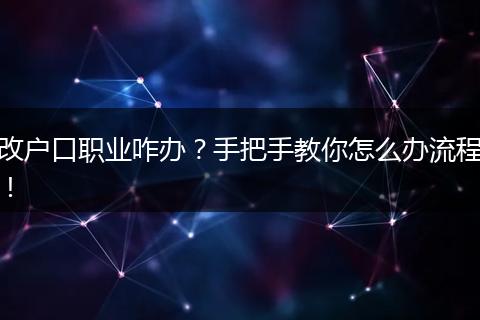 改户口职业咋办？手把手教你怎么办流程！