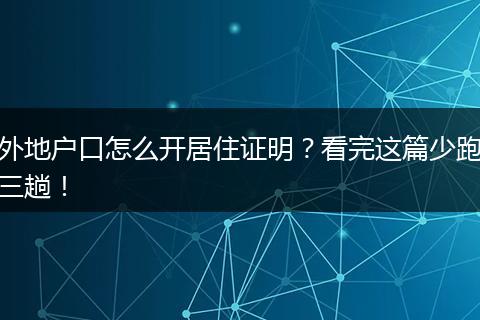 外地户口怎么开居住证明？看完这篇少跑三趟！