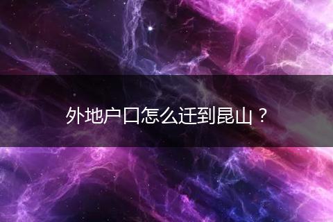 外地户口怎么迁到昆山？
