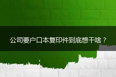 公司要户口本复印件到底想干啥？