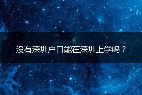 没有深圳户口能在深圳上学吗？