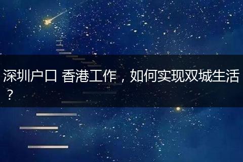 深圳户口 香港工作，如何实现双城生活？