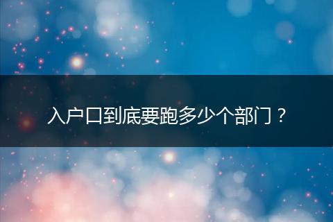 入户口到底要跑多少个部门？