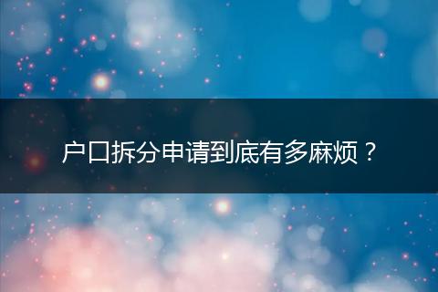 户口拆分申请到底有多麻烦？