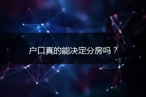 户口真的能决定分房吗？