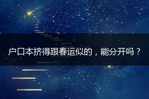 户口本挤得跟春运似的，能分开吗？