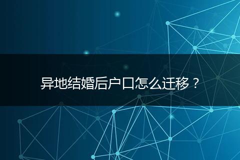 异地结婚后户口怎么迁移？
