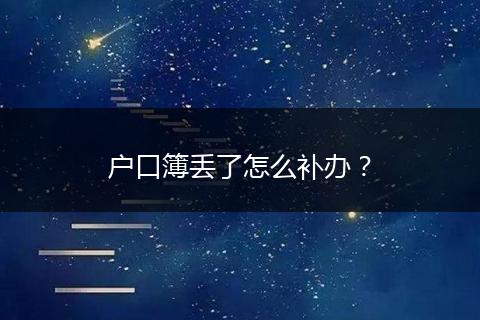 户口簿丢了怎么补办？