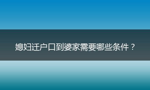 媳妇迁户口到婆家需要哪些条件？