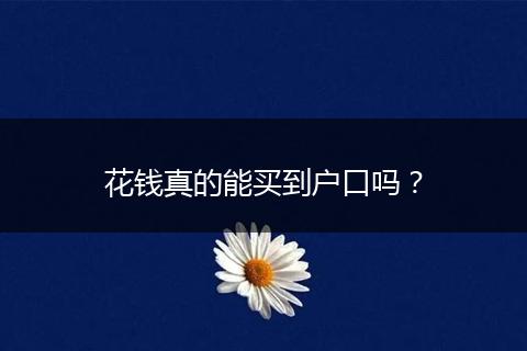 花钱真的能买到户口吗？