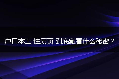 户口本上 性质页 到底藏着什么秘密？