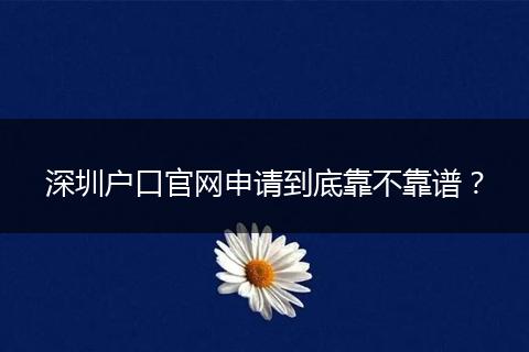 深圳户口官网申请到底靠不靠谱？