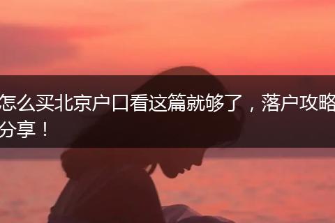 怎么买北京户口看这篇就够了，落户攻略分享！