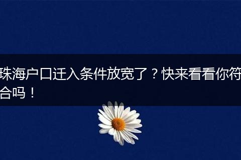 珠海户口迁入条件放宽了？快来看看你符合吗！