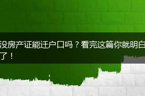 没房产证能迁户口吗？看完这篇你就明白了！