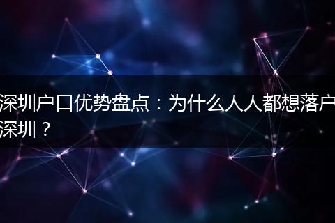 深圳户口优势盘点：为什么人人都想落户深圳？