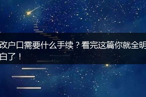 改户口需要什么手续？看完这篇你就全明白了！