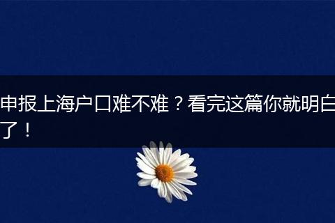 申报上海户口难不难？看完这篇你就明白了！