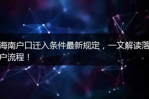 海南户口迁入条件最新规定，一文解读落户流程！