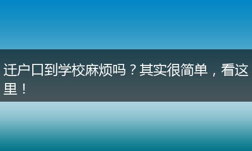 迁户口到学校麻烦吗？其实很简单，看这里！