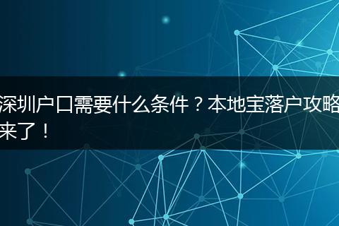 深圳户口需要什么条件？本地宝落户攻略来了！