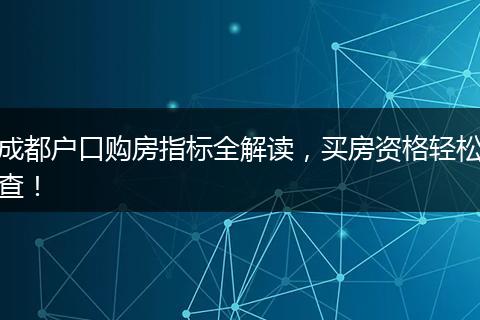 成都户口购房指标全解读，买房资格轻松查！