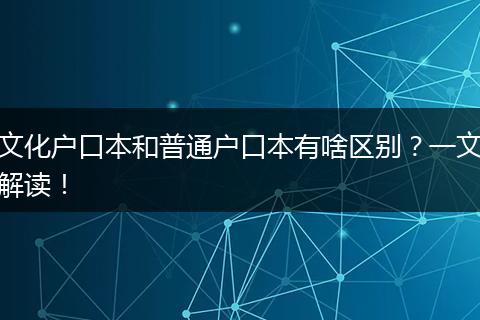 文化户口本和普通户口本有啥区别？一文解读！
