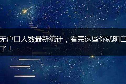 无户口人数最新统计，看完这些你就明白了！