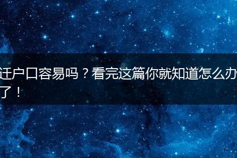 迁户口容易吗？看完这篇你就知道怎么办了！