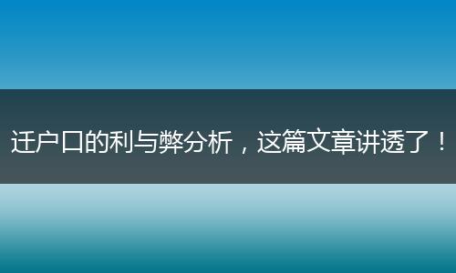 迁户口的利与弊分析，这篇文章讲透了！