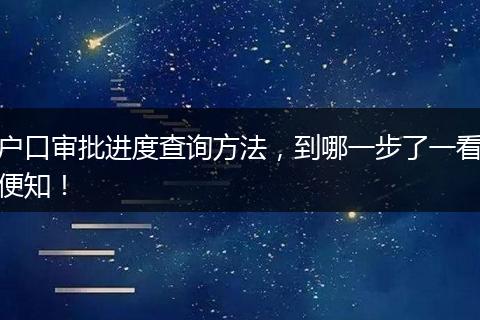 户口审批进度查询方法，到哪一步了一看便知！