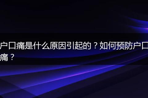 户口痛是什么原因引起的？如何预防户口痛？