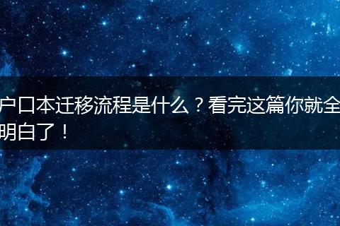 户口本迁移流程是什么？看完这篇你就全明白了！